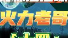 泰拉瑞亚：溜溜球打四神柱 #泰拉瑞亚 #泰拉瑞亚手游 #泰拉瑞亚教学