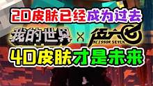 我的世界和刺客伍六七联动，2D皮肤成为过去，4D皮肤才是未来 #我的世界 #我的世界联动