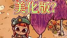 饥荒美化版？画面太治愈！沉浸其中！ #饥荒 #休闲游戏 #单机游戏 #steam游戏
