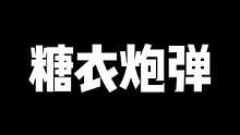 糖衣炮弹  丑陋 …实在是丑陋……#蛋仔派对 #eggy爱挤 #游戏日常 #蛋仔地图推荐 #蛋仔派对