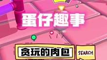 #蛋仔派对 蛋仔趣事