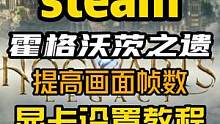 玩《霍格沃茨之遗》像看PPT？教你如何设置显卡大幅提高画面帧数#steam游戏 #单机游戏 #霍格沃