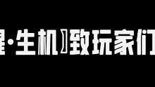黎明觉醒生机致玩家的一封信