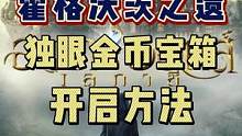 霍格沃茨之遗独眼宝箱开启方法来了#霍格沃茨之遗 #游戏 #steam游戏
