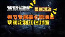 黎明觉醒：领取专属定制红包，还有更多礼包道具等你来！ #黎明觉醒 #黎明觉醒版号