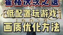 霍格沃茨之遗低配置玩家的画质优化教程#steam游戏 #霍格沃茨之遗 #游戏日常 #游戏