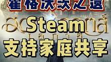 这也能喜加一？霍格沃茨之遗支持Steam家庭共享#游戏 #Steam #steam游戏