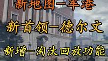 新地图，新首领，新增淘汰回放功能