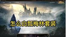 霍格沃茨之遗 快来领梅林套装

