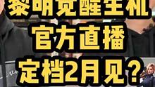 黎明觉醒：生机官方直播定档2月见？直播还说了啥呢？#黎明觉醒 #黎明觉醒生机 #黎明觉醒生机不限号不