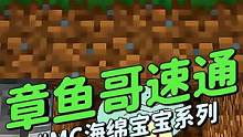 海绵宝宝《章鱼哥速通》我的世界：就差一点就成功了可是结果很糗 #我的世界 #搞笑 #沙雕 #海绵宝宝