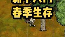 饥荒春季该怎么生存？1、饥荒春季的季节特点是什么？2、饥荒常用防雨装备有哪些？3、饥荒怎么获取猪皮？