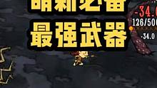 饥荒如何制作最强武器？萌新必备，材料只需要木板*1蜘蛛丝*1木炭*1#饥荒 #steam游戏 #抖音