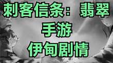 刺客信条：翡翠 手游 伊甸剧情 #刺客信条 #刺客信条翡翠 #手游 #刺客信条英灵殿 #PS5 #s