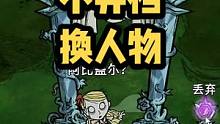 饥荒中怎么换人物？天体宝球在哪里？怎么升级大门？#饥荒 #steam游戏 #抖音小助手我要上热门