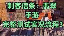 刺客信条：翡翠 手游 完整测试实况流程3#刺客信条翡翠#刺客信条 #手游 #ps5游戏#steam#