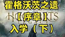 霍格沃茨之遗 【序章】 入学（下） #霍格沃茨之遗 #霍格沃茨遗产 #steam游戏 #ps5游戏 