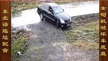 东北话搞笑配音，女司机对车地盘的破坏，你心疼车吗 #搞笑配音 #搞笑视频