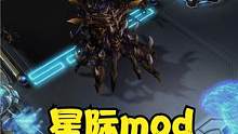 星际争霸2战役mod31：小鱼吃大鱼