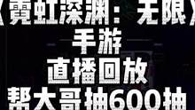 直播间帮粉丝抽600抽，一起看看都有些啥吧