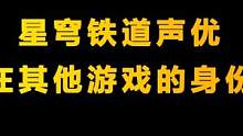 #崩坏星穹铁道 #崩坏3创作激励计划 星穹铁道声优揭秘（二）