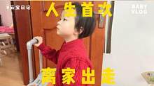 叛逆期到得如此之早：人生首次，离家出走 #小日常 #离家出走 #带娃日常vlog #不想上幼儿园