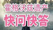 PS5游戏《霍格沃兹遗产》快问快答，没有哈利波特还值得买吗？ #ps5 #霍格沃兹遗产 #哈利波特 