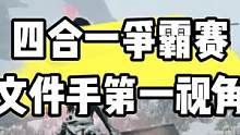 明日之后4合1区争霸赛文件手第一视角！