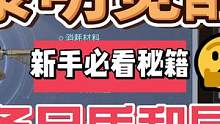 #黎明觉醒生机 前期存金币中期开始再追求装备的品质和磁条，前期一套过度即可。