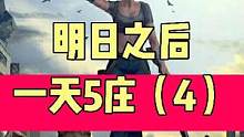 明日之后新区一天5庄（4）
