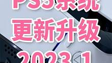 索尼PS5系统固件又更新了，2023年第一次更新 #ps5 #系统升级 #精英手柄 