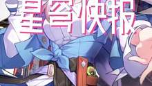 「星穹快报」公测时间确定4月26日？苹果商店标注公测时间！
#崩坏星穹铁道 #星穹铁道跃迁测试 #星