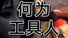 黎明觉醒：生机：各位都不喜欢工具人职业吗？
 #黎明觉醒 #游戏实况 #游戏解说 #射击游戏
