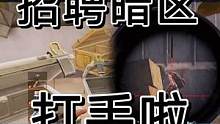 暗区突围各位大神玩家，记得私信我哦 #暗区突围 #游戏解说 #射击游戏 #游戏实况 #开鑫好运来