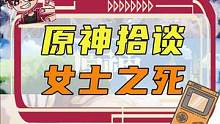什么？原神中的女士不是被雷神杀死的！  #原神