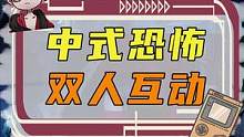中式恐怖，双人互动玩法 