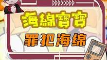 海绵宝宝和蟹老版竟然是这么无耻的人…… #海绵宝宝 #蟹老板