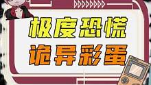 你敢开这扇门吗？#游戏 #极度恐慌 #游戏彩蛋