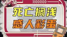 拔叔亲自祝福，你敢不敢动？  #游戏   #死亡搁浅   #游戏彩蛋