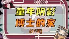 博士的家(1/3)：这款flash游戏是不是你的童年记忆！ #游戏 #怀旧游戏 #4399游戏