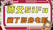 师父里，究竟藏了多少电影啊～  #游戏   #师父   #游戏彩蛋