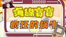 下雨过后，蜗牛成群，连海绵宝宝也难逃一劫...  #海绵宝宝   #派大星