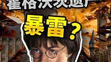 哈利波特3A大作霍格沃茨遗产会暴雷吗？#霍格沃茨遗产 #霍格沃茨之遗 #单机游戏推荐 #单机游戏 #