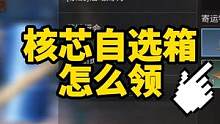 白嫖核芯自选箱礼包的小游戏#明日之后第五季 #白嫖核芯自选
