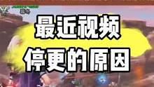 明日之后：最近视频停更的原因#明日之后第五季 #明日之后狙击手 #明日之后