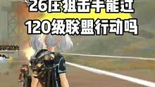 明日之后：26庄狙击手能过120联盟行动吗#明日之后第五季 #明日之后狙击手