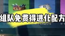 明日之后：组队白嫖进化配方#明日之后第五季 #明日之后狙击手