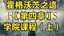 霍格沃茨之遗 【第四章】学院课程（上） #霍格沃茨遗产 #霍格沃茨之遗#steam游戏#ps5游戏#