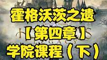 霍格沃茨之遗 【第四章】学院课程（下） #霍格沃茨之遗 #霍格沃茨遗产 #steam游戏#ps5游戏