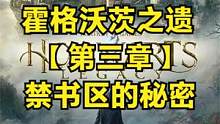 霍格沃茨之遗 【第三章】禁书区的秘密 #霍格沃茨遗产 #霍格沃茨之遗 #steam游戏#ps5游戏#